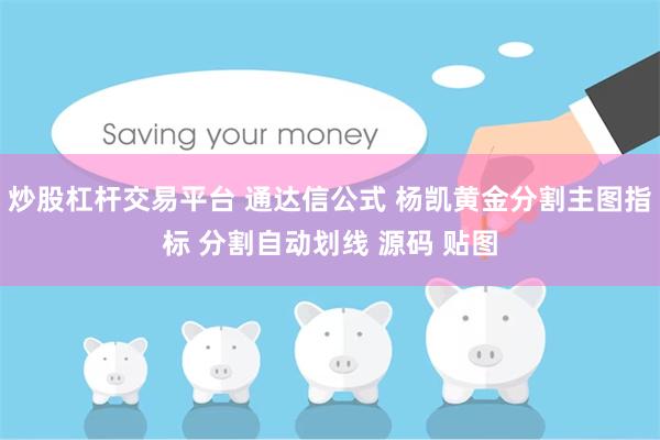 炒股杠杆交易平台 通达信公式 杨凯黄金分割主图指标 分割自动划线 源码 贴图