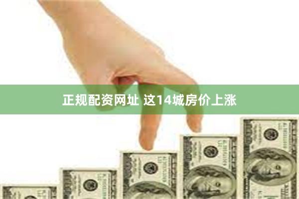 正规配资网址 这14城房价上涨