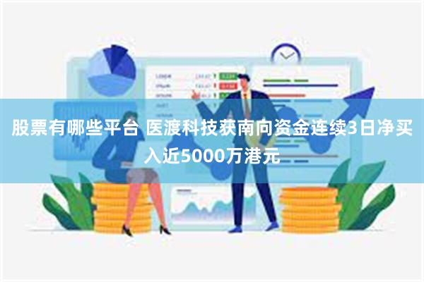 股票有哪些平台 医渡科技获南向资金连续3日净买入近5000万港元