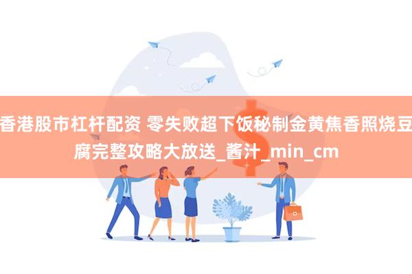 香港股市杠杆配资 零失败超下饭秘制金黄焦香照烧豆腐完整攻略大放送_酱汁_min_cm