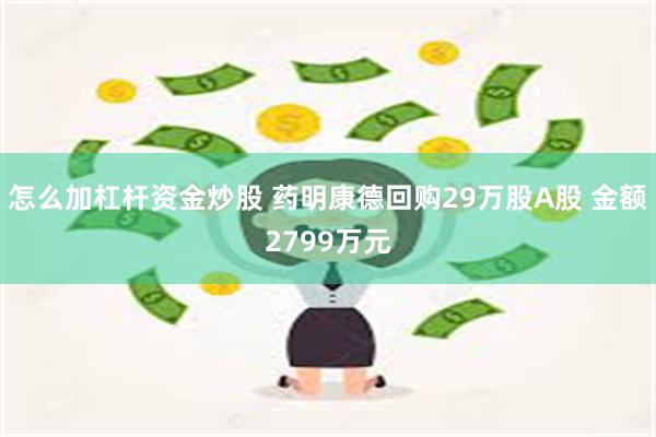 怎么加杠杆资金炒股 药明康德回购29万股A股 金额2799万元